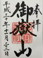 御嶽山神社の御朱印