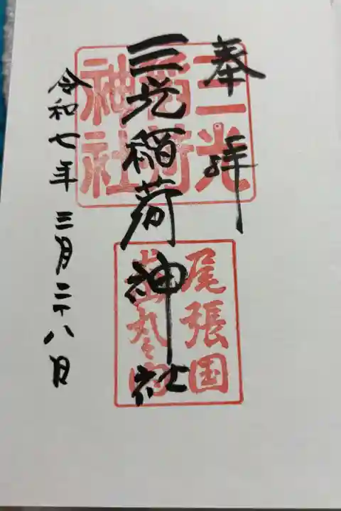 三光稲荷神社 犬山城内にあります。