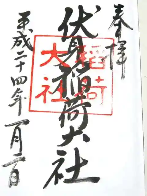 伏見稲荷大社の御朱印