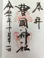 豊国神社 の御朱印
