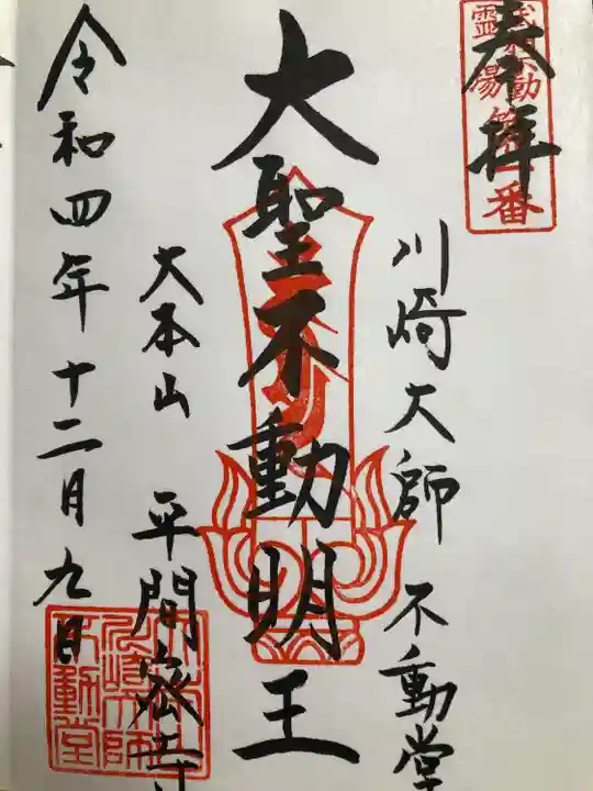 川崎大師(平間寺)(神奈川県)