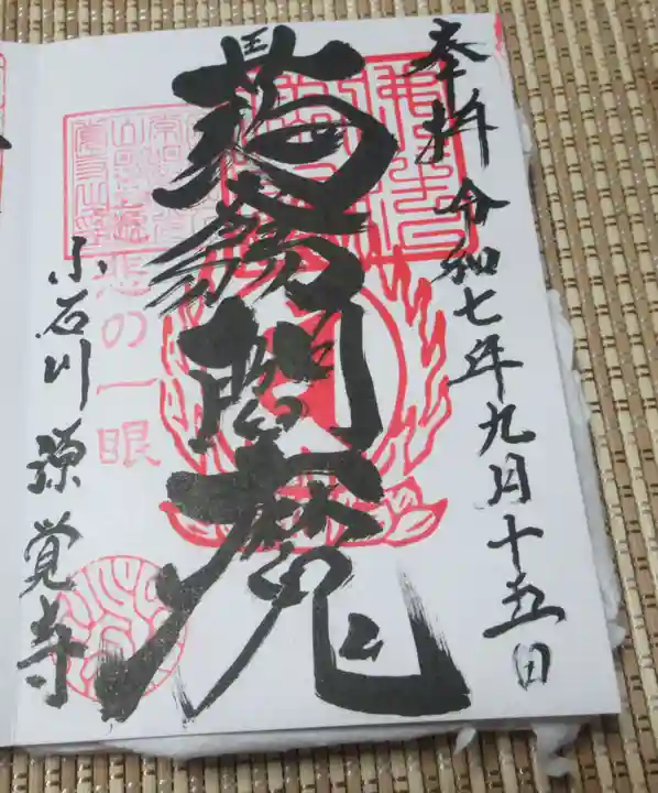 源覚寺(東京都)