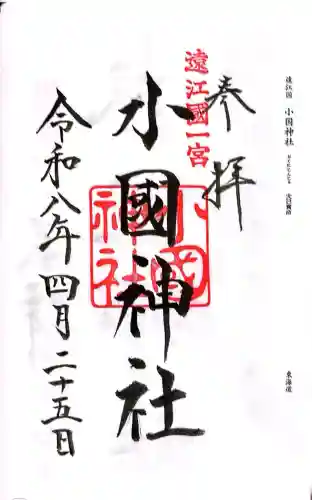 小國神社の御朱印