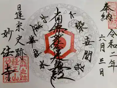 日蓮宗 宗門史跡 妙法寺の御朱印