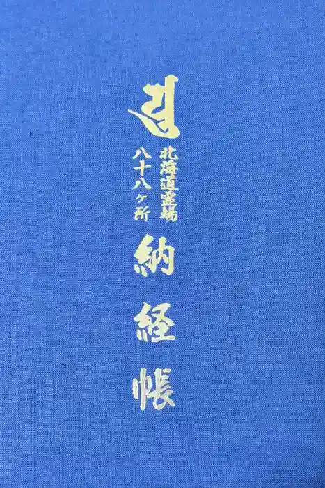 善導院の御朱印帳
