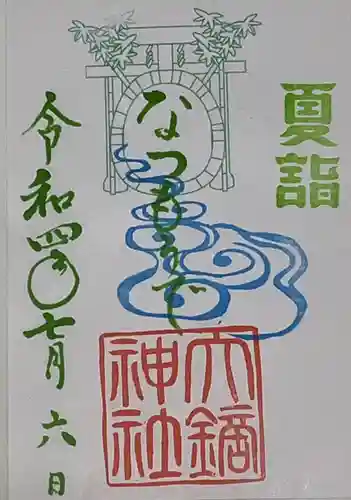 大鏑神社の御朱印