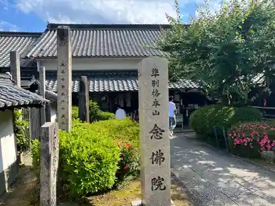 念佛院(奈良県)