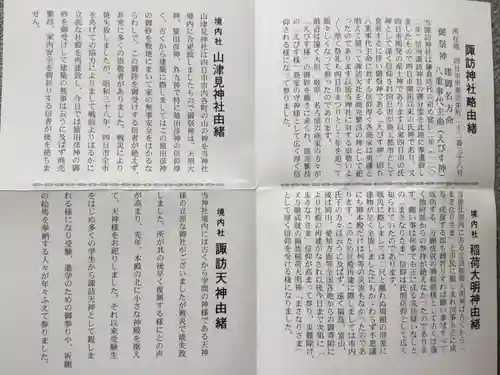 諏訪神社の授与品その他