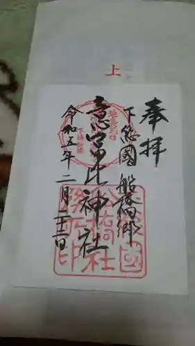 意富比神社の御朱印