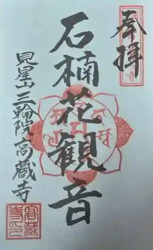 高蔵寺の御朱印