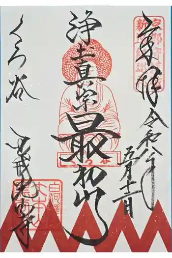 くろ谷 金戒光明寺の御朱印 2026年05月
