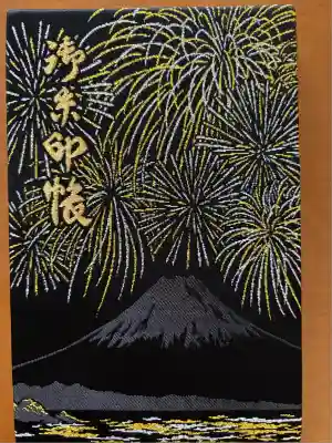 森戸大明神（森戸神社）(神奈川県)