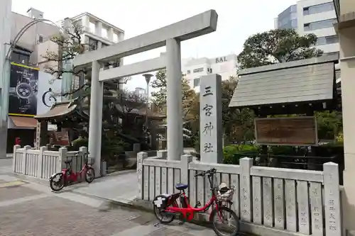 三宮神社の鳥居