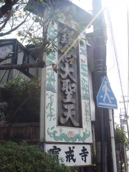 宝戒寺のその他建物