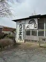 江西寺(祈願だるま寺)(三重県)