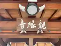 親縁寺(京都府)