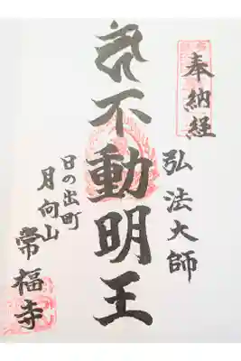 常福寺の御朱印