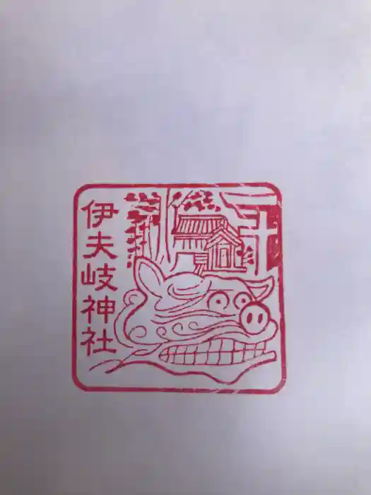 伊夫岐神社の御朱印
