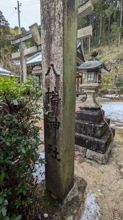 八幡神社(滋賀県)