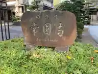 常圓寺のその他建物