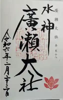 廣瀬大社 神仏霊場巡礼