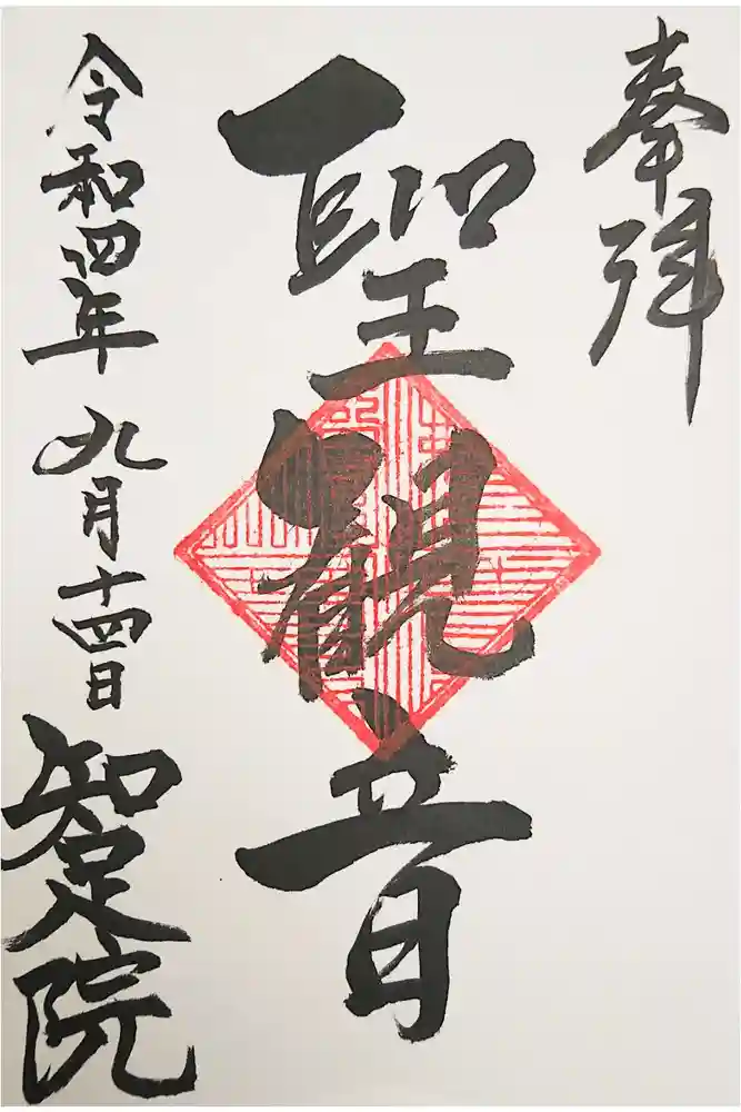 知足院の御朱印