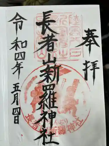 長者山新羅神社の御朱印