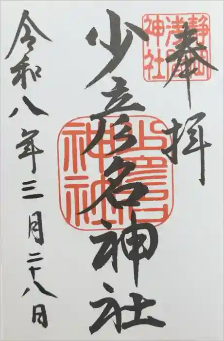 少彦名神社の御朱印