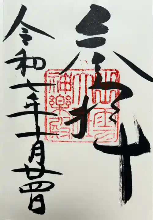 出雲大社神楽殿の御朱印