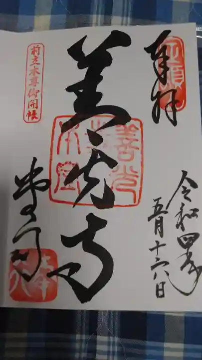 善光寺の御朱印