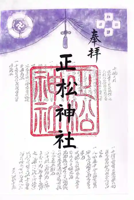 正松神社の御朱印