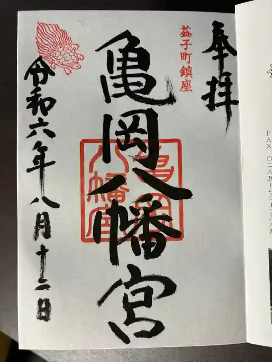 亀岡八幡宮(栃木県)