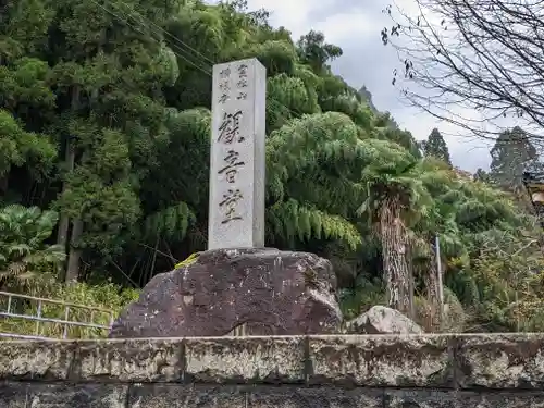 横根寺(福井県)