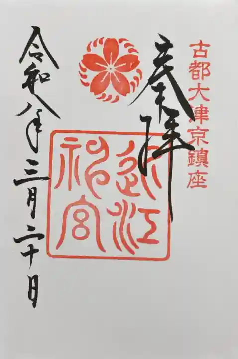 近江神宮の御朱印