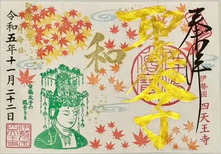 伊勢の国 四天王寺の御朱印