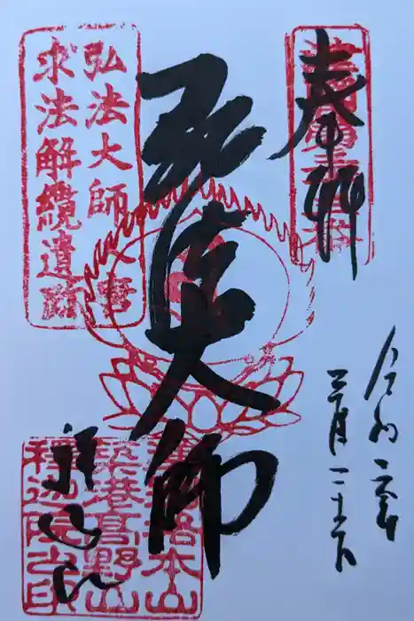 釋迦院（釈迦院）の御朱印