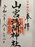 山宮浅間神社の御朱印