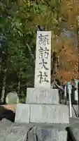 諏訪大社下社秋宮(長野県)