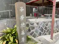 脇浜子安地蔵尊の山門・神門