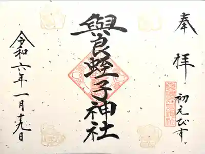 與良蛭子神社(長野県)