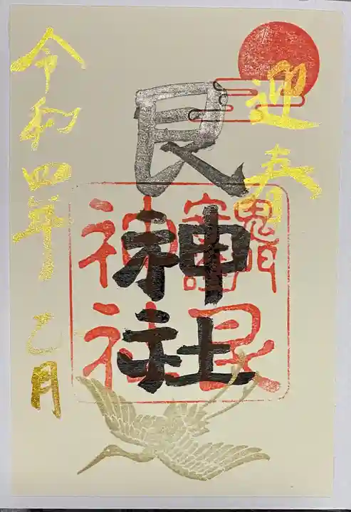 艮神社の御朱印
