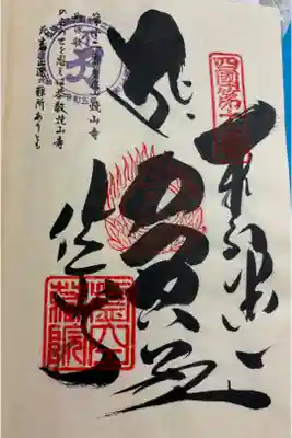 お遍路（逆打ち） 四国八十八巡礼。
12番　焼山寺。