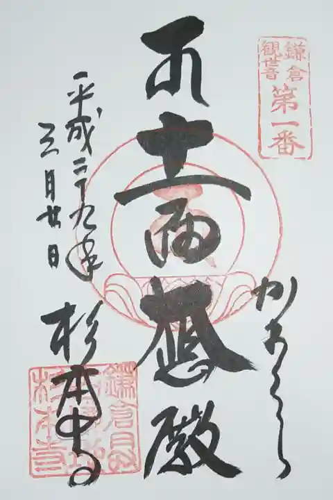 十一面観世音菩薩の御朱印