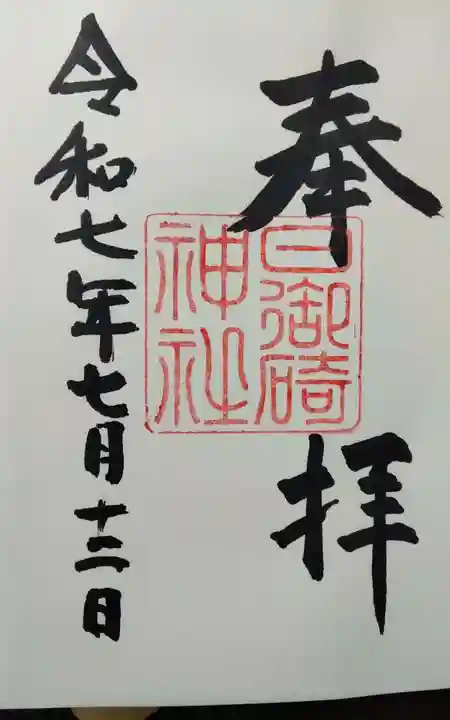日御碕神社の御朱印
