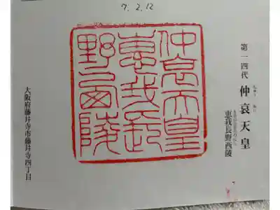 惠我長野西陵 (仲哀天皇陵)