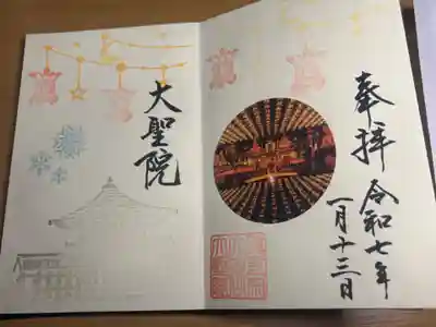 大聖院(広島県)