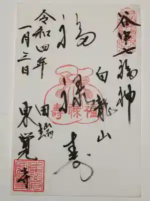 御朱印(書置き)福禄寿