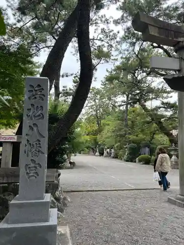 浜松八幡宮(静岡県)