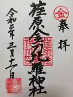 荏原金刀比羅神社の御朱印