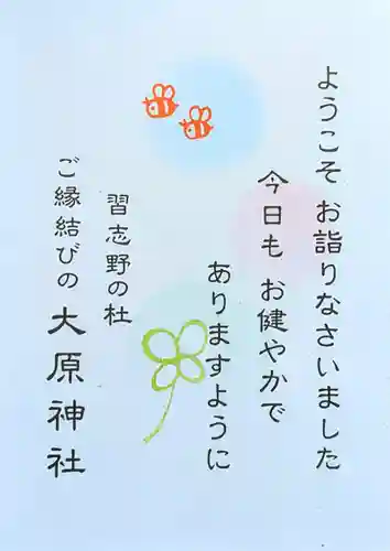 大宮・大原神社の授与品その他